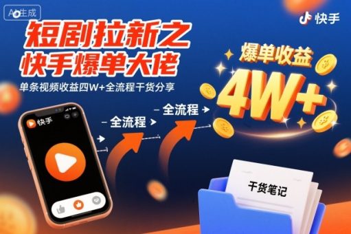 短剧拉新之快手爆单大佬单条视频收益四W+全流程干货分享-韬哥副业项目资源网