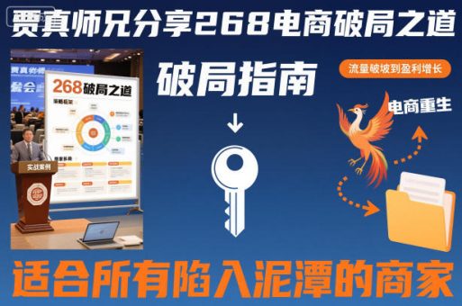 贾真师兄分享268电商破局之道-适合所有陷入泥潭的商家-韬哥副业项目资源网