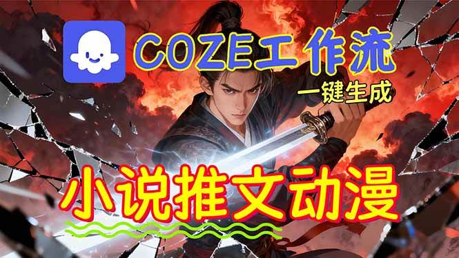 （16649期）靠Coze工作流躺赚矩阵收益！0基础也能用AI批量一键自动生成小说推文漫画视频！-韬哥副业项目资源网