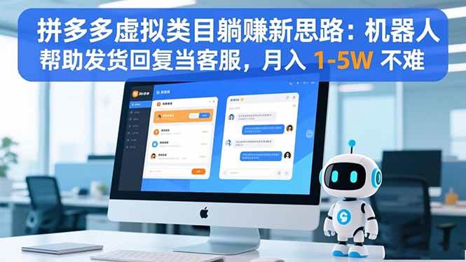 （16569期）拼多多虚拟类目躺赚新思路：机器人帮助发货回复当客服，月入 1-5W 不难-韬哥副业项目资源网