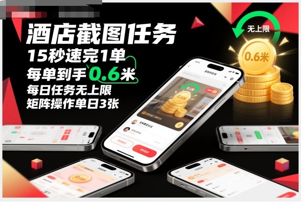酒店截图任务，15秒速完1单，每单到手0.6米，每日任务无上限，全网首发玩法，矩阵操作单日3张【揭秘】-韬哥副业项目资源网