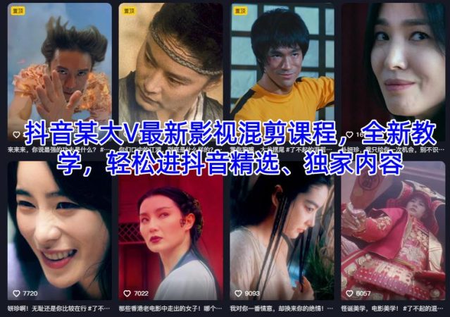抖音某大V最新影视混剪课程,全新教学,轻松进抖音精选、独家内容-韬哥副业项目资源网