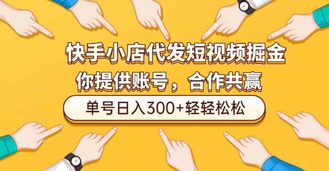 （16716期）快手小店代发短视频掘金，你只提供账号，全程我们代运营，单号日入300+轻轻松松-韬哥副业项目资源网