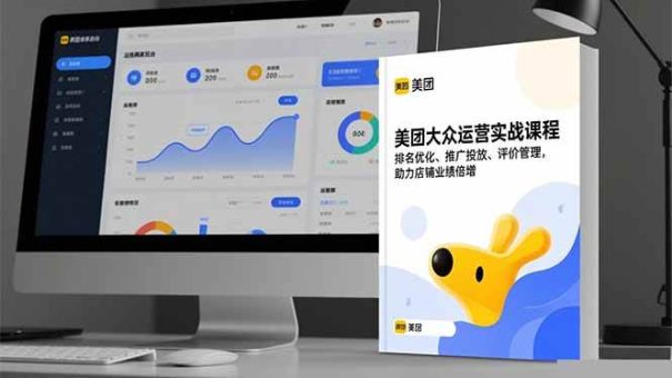 (16518期)美团大众运营实战课程,排名优化、推广投放、评价管理,助力店铺业绩倍增-韬哥副业项目资源网
