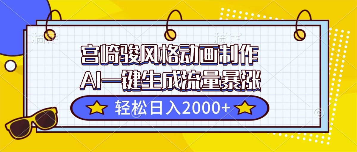 图片[1]-（16603期）宫崎骏风格动画制作，AI一键生成流量暴涨，轻松日入2000+-韬哥副业项目资源网
