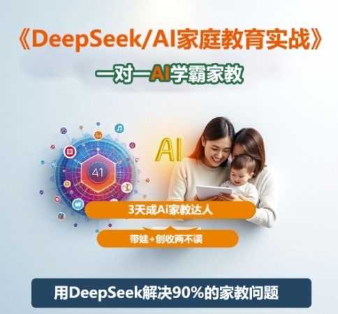DeepSeek+Al家庭教育实战,一对一AI学霸家教,3天成Ai家教达人,带娃+创收两不误-韬哥副业项目资源网