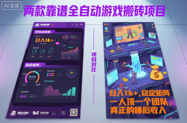 两款靠谱全自动游戏搬砖项目，日入1k+，稳定可矩阵，一人顶一个团队，真正的睡后收入【揭秘】-韬哥副业项目资源网