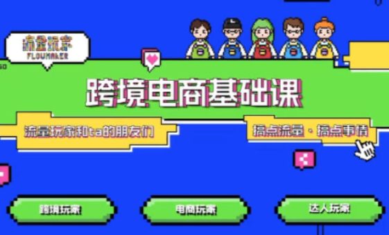 TikTok跨境电商基础课,专为想深耕跨境赛道的粉丝打造,解决抖音外站教学限制痛点-韬哥副业项目资源网
