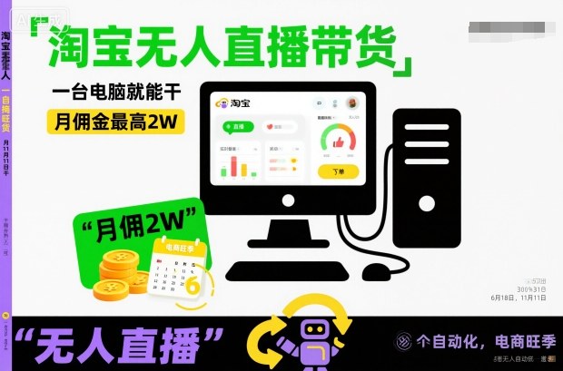 淘宝无人直播带货，一台电脑就能干，月佣金最高2W，电商旺季【揭秘】-韬哥副业项目资源网