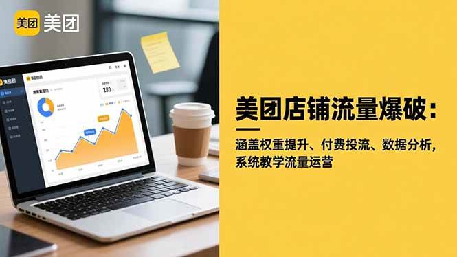 （16499期）美团店铺流量爆破：涵盖权重提升、付费投流、数据分析，系统教学流量运营-韬哥副业项目资源网