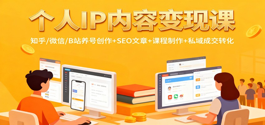 个人IP内容变现课:知乎/微信/B站养号创作+SEO文章+课程制作+私域成交转化-韬哥副业项目资源网