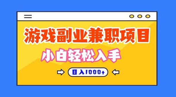 (16566期)正规游戏副职兼职项目,日入1000+,小白轻松入手!-韬哥副业项目资源网