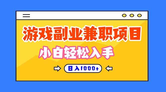 （16566期）正规游戏副职兼职项目，日入1000+，小白轻松入手！-韬哥副业项目资源网