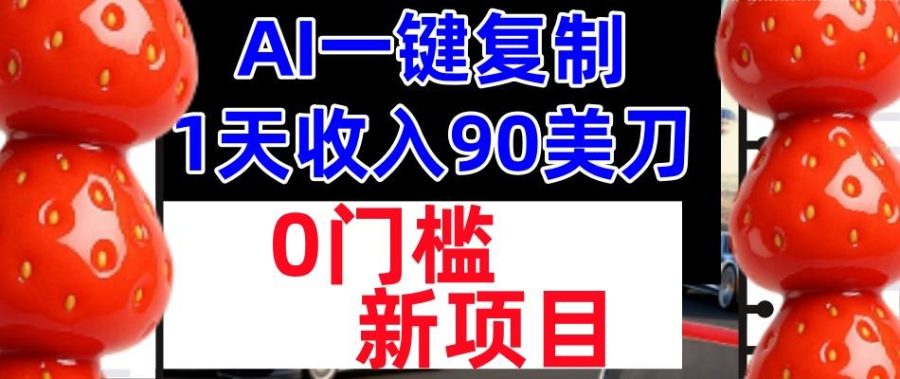 AI一键复制,1天收入90美刀,轻松挣美金,0门槛,适合新人和小白-韬哥副业项目资源网