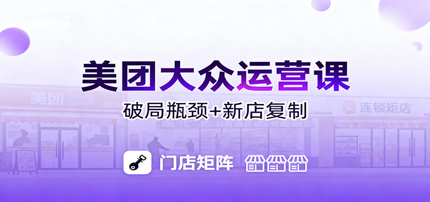 美团大众运营课：业绩增长飞轮/投流推广/排名规则/破局瓶颈/新店复制打爆-韬哥副业项目资源网