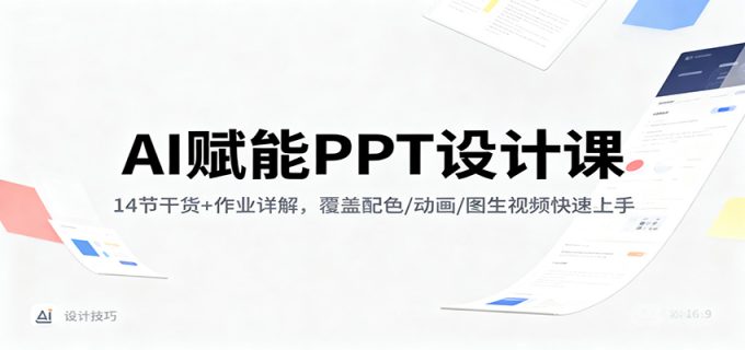 AI赋能PPT设计课:14节干货+作业详解,覆盖配色/动画/图生视频快速上手-韬哥副业项目资源网