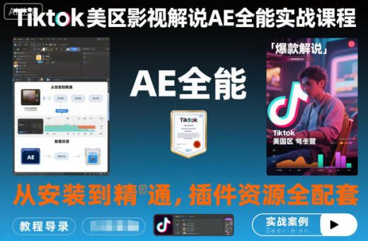 Tiktok美区影视解说AE全能实战课程:从安装到精通,插件资源全配套,TK影视解说必学-韬哥副业项目资源网