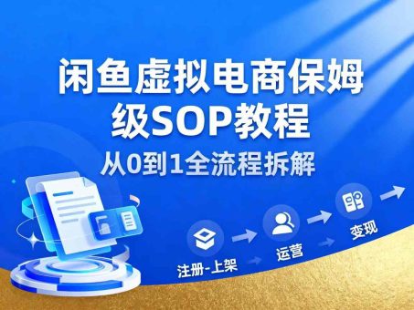 闲鱼虚拟电商,月入轻松过1W,保姆级SOP教程-韬哥副业项目资源网