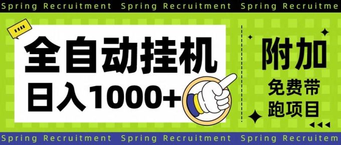 (16507期)全自动挂机项目长期稳定单日收益1000+-韬哥副业项目资源网