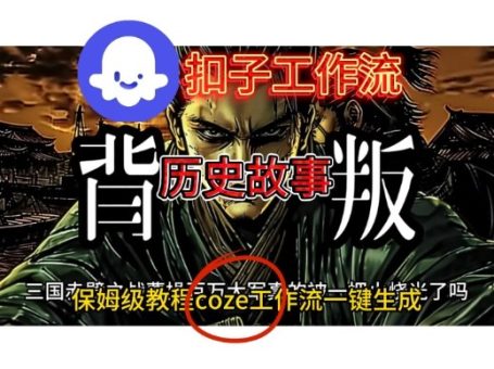 Coze扣子工作流一键生成历史故事视频升级版,保姆级搭建教学-韬哥副业项目资源网