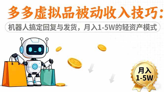 (16464期)多多虚拟品被动收入技巧:机器人搞定回复与发货,月入 1-5W 的轻资产模式-韬哥副业项目资源网
