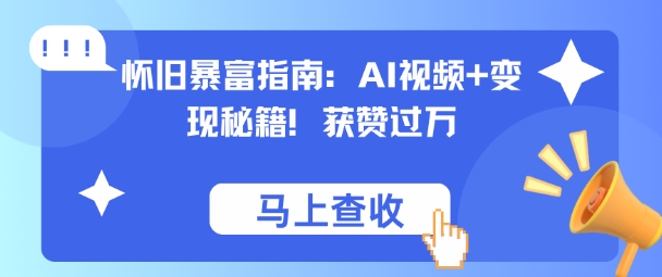 怀旧暴富指南：AI视频+变现秘籍，获赞过万，适合小白操作，收益可观-韬哥副业项目资源网