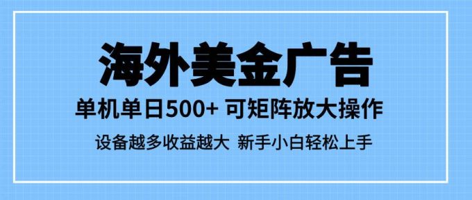 (16488期)最新蓝海市场,海外美金广告,单设备500+,矩阵放大操作,设备越多收益…-韬哥副业项目资源网