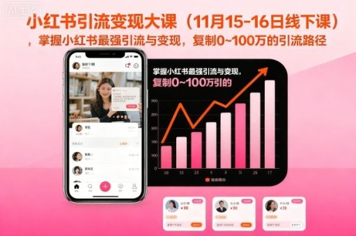 小红书引流变现大课（11月15-16日线下课），掌握小红书最强引流与变现，复制0~100万的引流路径-韬哥副业项目资源网