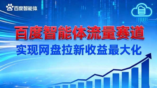(16573期)建百度智能体流量赛道,实现网盘拉新收益最大化-韬哥副业项目资源网