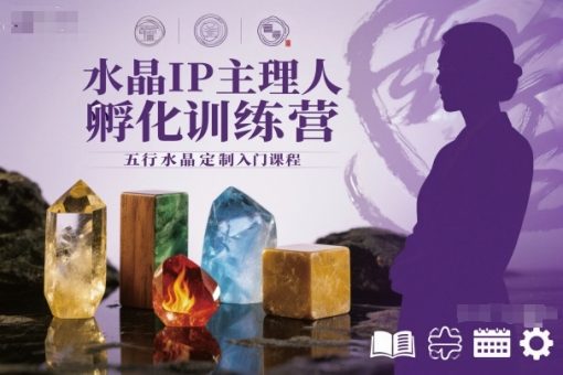 水晶IP主理人孵化训练营，五行水晶定制入门课程-韬哥副业项目资源网