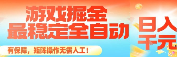 最稳定的全自动游戏掘金,日入1k,有保障,矩阵操作无需人工【揭秘】-韬哥副业项目资源网