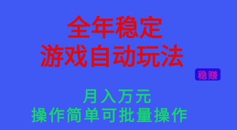 全年稳定的游戏自动玩法，稳定月入1W，操作简单可批量操作【揭秘】-韬哥副业项目资源网