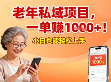 好做的私域项目,针对老年群体,一单利润1k+,小白也能做-韬哥副业项目资源网