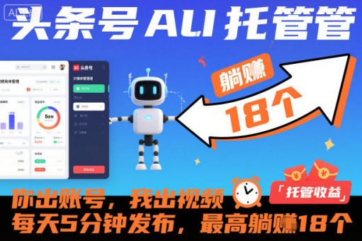 头条号AI托管,你出账号,我出视频,每天5分钟发布,最高躺賺18个!【揭秘】-韬哥副业项目资源网