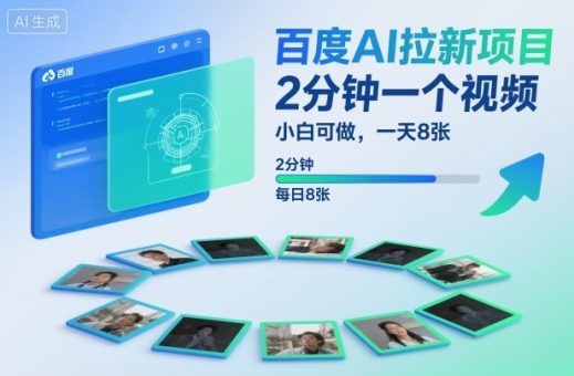 百度AI拉新项目，2分钟一个视频，小白可做，一天8张【附案例+保姆级教程】-韬哥副业项目资源网