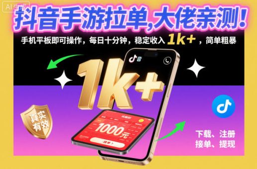 抖音手游拉单,大佬亲测!手机平板即可操作,每日十分钟,稳定收入1k+,简单粗暴【揭秘】-韬哥副业项目资源网