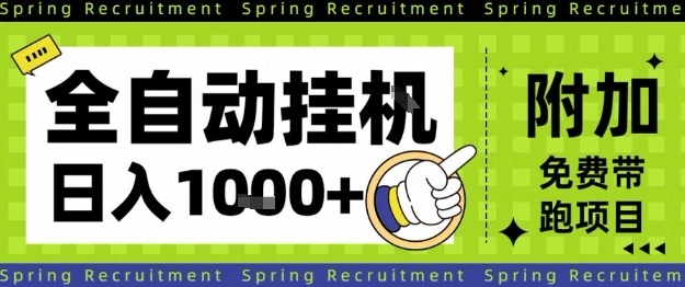全自动挂G项目,只需进行简单设置,长期稳定,单日收益1k+【揭秘】-韬哥副业项目资源网