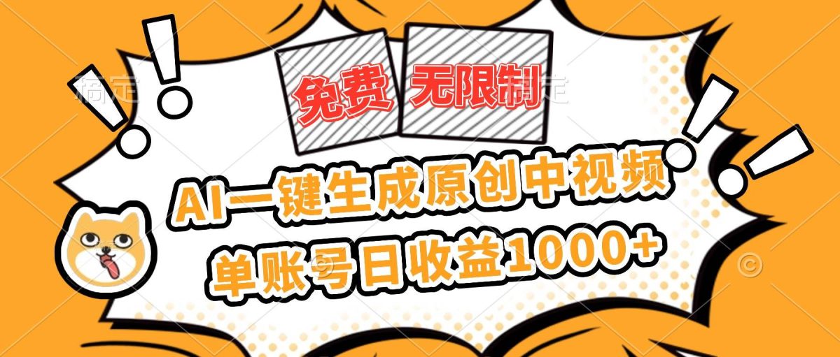 图片[1]-（16477期）免费无限制，AI一键生成原创中视频，单账号日收益1000+-韬哥副业项目资源网