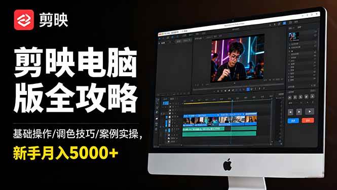 (16474期)剪映电脑版全攻略:基础操作/调色技巧/案例实操,新手月入5000+-韬哥副业项目资源网
