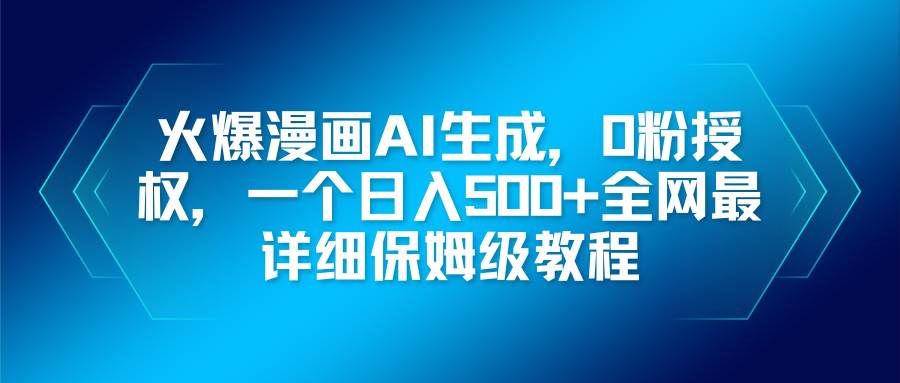 (16611期)火爆漫画AI生成,0粉授权,一个日入500+全网最详细保姆级教程-韬哥副业项目资源网