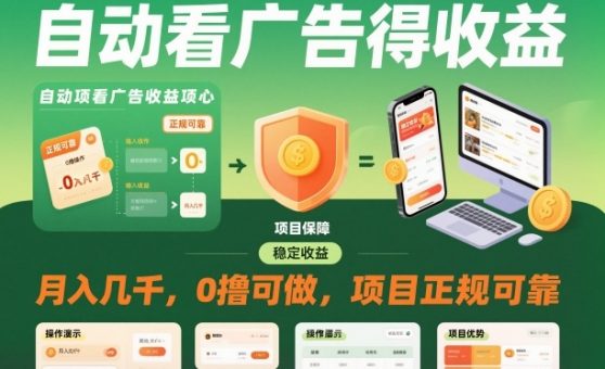 自动看广告就能得收益，月入几千，0撸可做，项目正规可靠【揭秘】-韬哥副业项目资源网