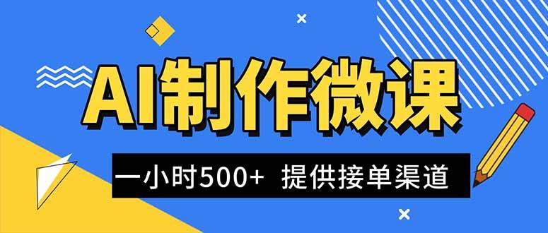 （16685期）AI制作微课视频，一单300-1000+，蓝海项目，单子做不完，提供接单渠道！-韬哥副业项目资源网