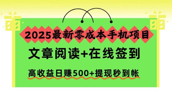 (16598期)2025最新零成本手机项目,文章阅读+在线签到,高收益日赚500+提现秒到帐-韬哥副业项目资源网