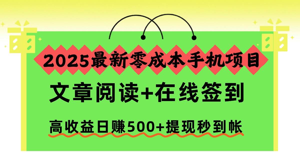 图片[1]-（16598期）2025最新零成本手机项目，文章阅读+在线签到，高收益日赚500+提现秒到帐-韬哥副业项目资源网