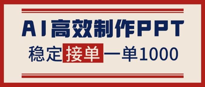 （16599期）告别打工！用AI做PPT赚稿费，稳定月入1-2W，提供接单渠道-韬哥副业项目资源网