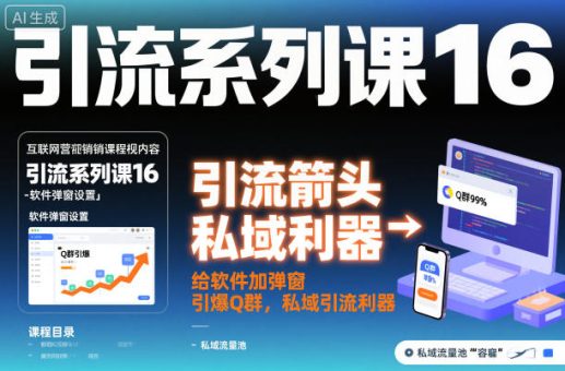 引流系列课16：给软件加弹窗引爆Q群，私域引流利器-韬哥副业项目资源网