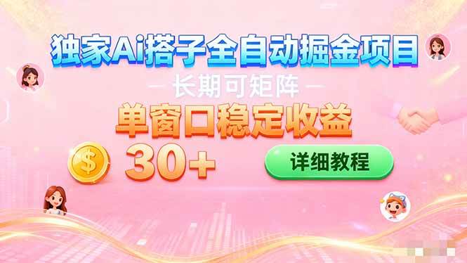 （16520期）ai全自动交友掘金项目 挂机可矩阵 单窗口轻松日入30+-韬哥副业项目资源网