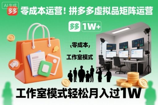 零成本运营！拼多多虚拟品矩阵运营，工作室模式轻松月入过1W-韬哥副业项目资源网