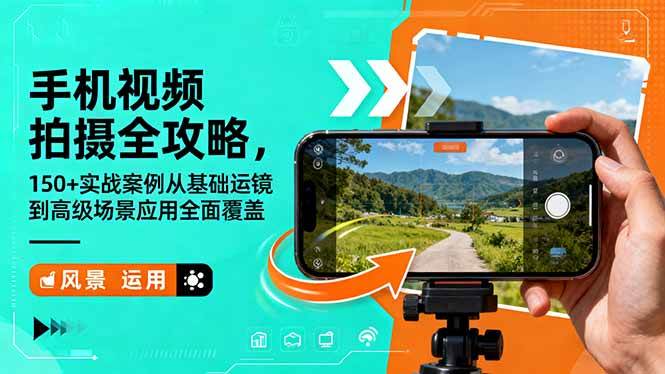 （16457期）手机视频拍摄全攻略，150+实战案例从基础运镜到高级场景应用全面覆盖-韬哥副业项目资源网