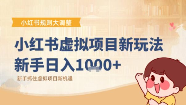 小红书虚拟项目变现课:抓住平台规则调整机遇-韬哥副业项目资源网